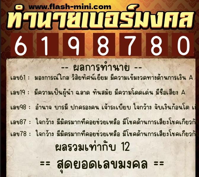 ทำนายเบอร์มงคล 0XX-6198780 ทำนายเบอร์มงคล หมายเลข 067-619878 ทำนายเบอร์มงคล 0XX-6198780 ทำนายเบอร์มงคล หมายเลข 067-619878