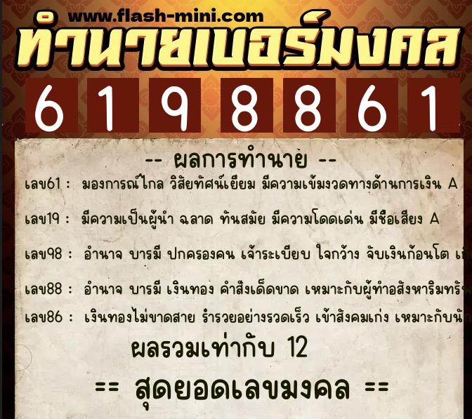 ทำนายเบอร์มงคล 0XX-6198861 ทำนายเบอร์มงคล หมายเลข 081-619886 ทำนายเบอร์มงคล 0XX-6198861 ทำนายเบอร์มงคล หมายเลข 081-619886