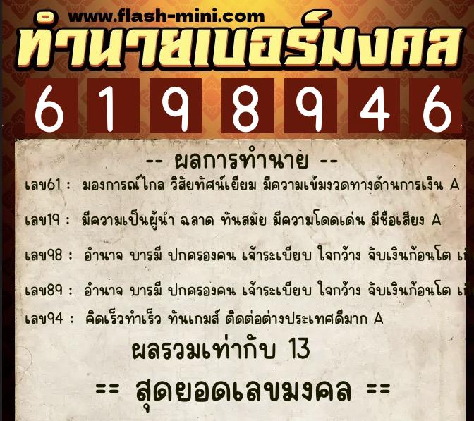 ทำนายเบอร์มงคล 0XX-6198946  ทำนายเบอร์มงคล หมายเลข 089-619894 