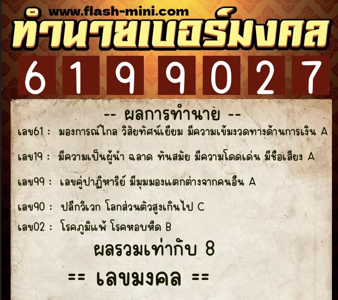 ทำนายเบอร์มงคล 0XX-6199027 ทำนายเบอร์มงคล หมายเลข 086-619902 ทำนายเบอร์มงคล 0XX-6199027 ทำนายเบอร์มงคล หมายเลข 086-619902