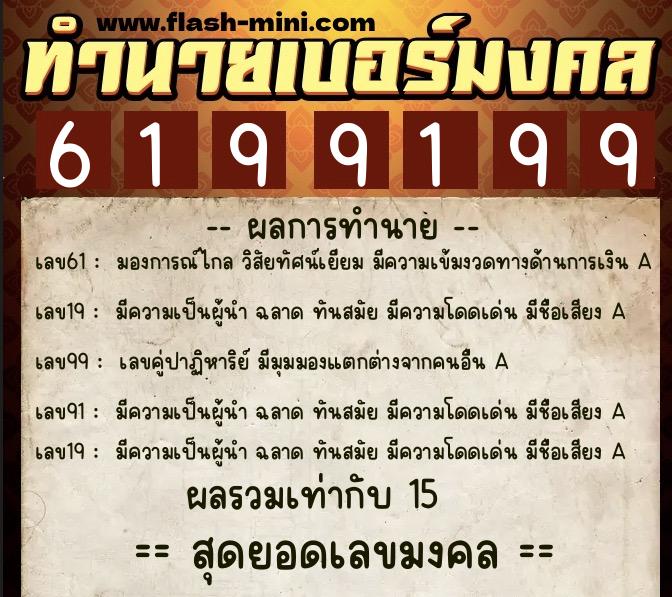 ทำนายเบอร์มงคล 0XX-6199199 ทำนายเบอร์มงคล หมายเลข 060-619919 ทำนายเบอร์มงคล 0XX-6199199 ทำนายเบอร์มงคล หมายเลข 060-619919