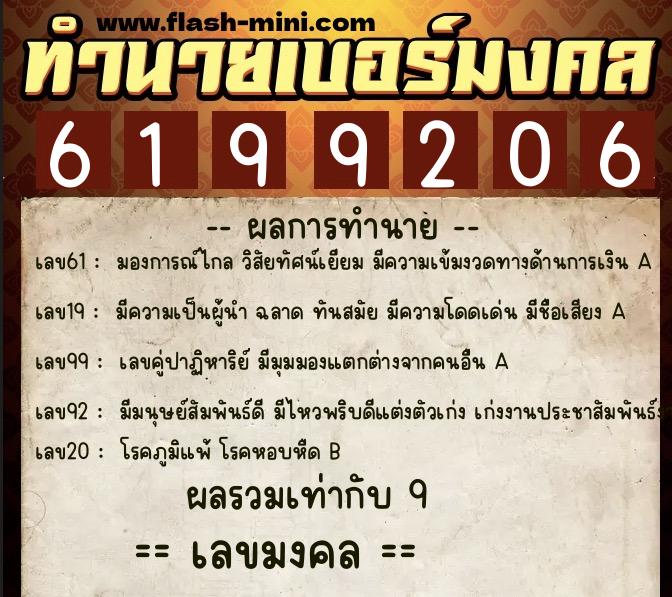 ทำนายเบอร์มงคล 0XX-6199206  ทำนายเบอร์มงคล หมายเลข 081-619920 