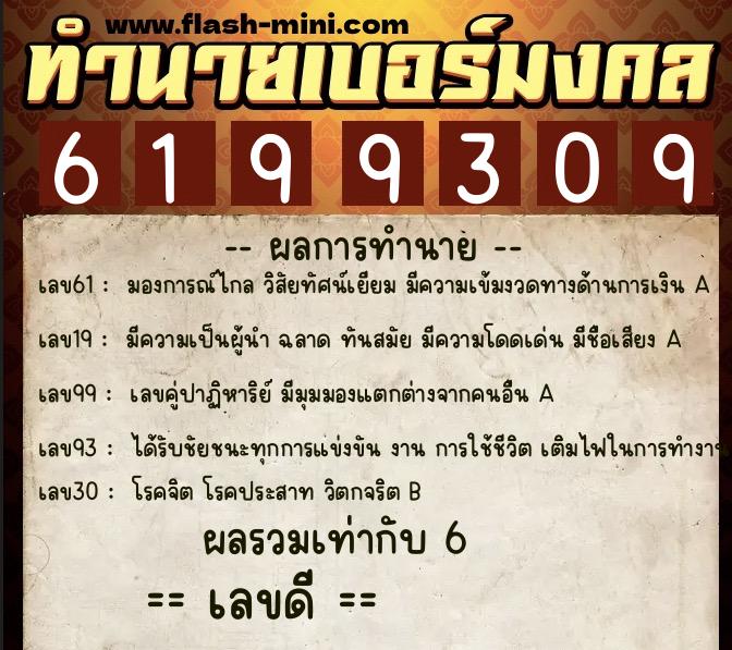 ทำนายเบอร์มงคล 0XX-6199309  ทำนายเบอร์มงคล หมายเลข 081-619930 