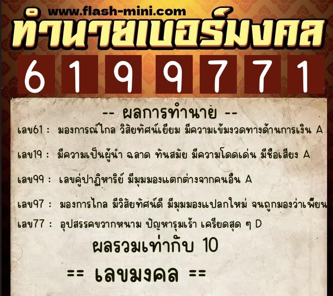 ทำนายเบอร์มงคล 0XX-6199771  ทำนายเบอร์มงคล หมายเลข 090-619977 