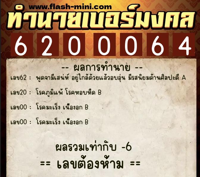 ทำนายเบอร์มงคล 0XX-6200064  ทำนายเบอร์มงคล หมายเลข 085-620006 