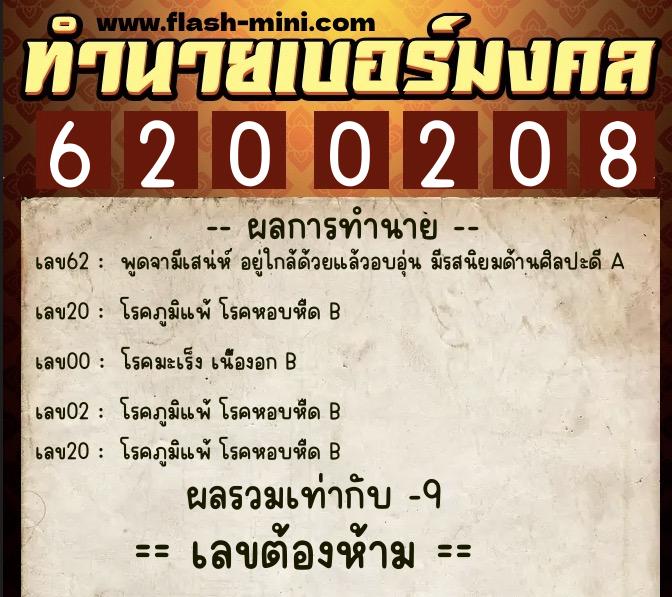 ทำนายเบอร์มงคล 0XX-6200208 ทำนายเบอร์มงคล หมายเลข 065-620020 ทำนายเบอร์มงคล 0XX-6200208 ทำนายเบอร์มงคล หมายเลข 065-620020