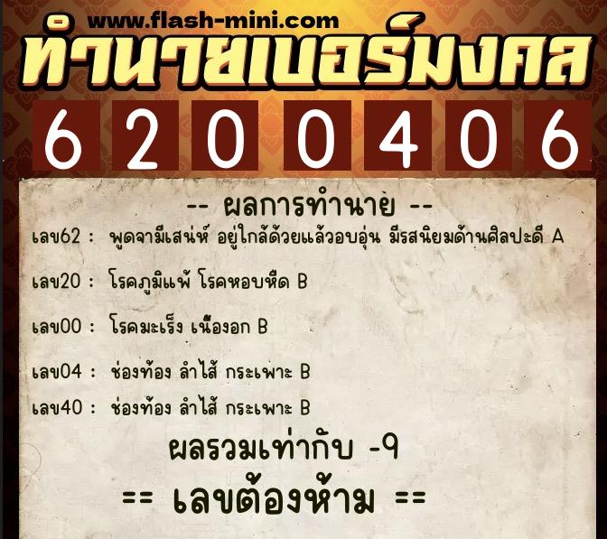 ทำนายเบอร์มงคล 0XX-6200406 ทำนายเบอร์มงคล หมายเลข 098-620040 ทำนายเบอร์มงคล 0XX-6200406 ทำนายเบอร์มงคล หมายเลข 098-620040