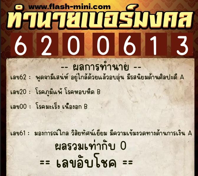 ทำนายเบอร์มงคล 0XX-6200613  ทำนายเบอร์มงคล หมายเลข 086-620061 
