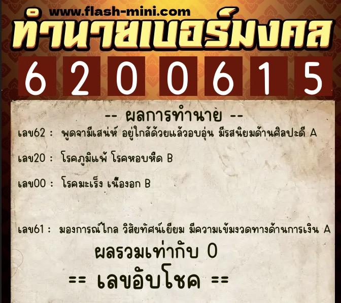 ทำนายเบอร์มงคล 0XX-6200615 ทำนายเบอร์มงคล หมายเลข 069-620061 ทำนายเบอร์มงคล 0XX-6200615 ทำนายเบอร์มงคล หมายเลข 069-620061