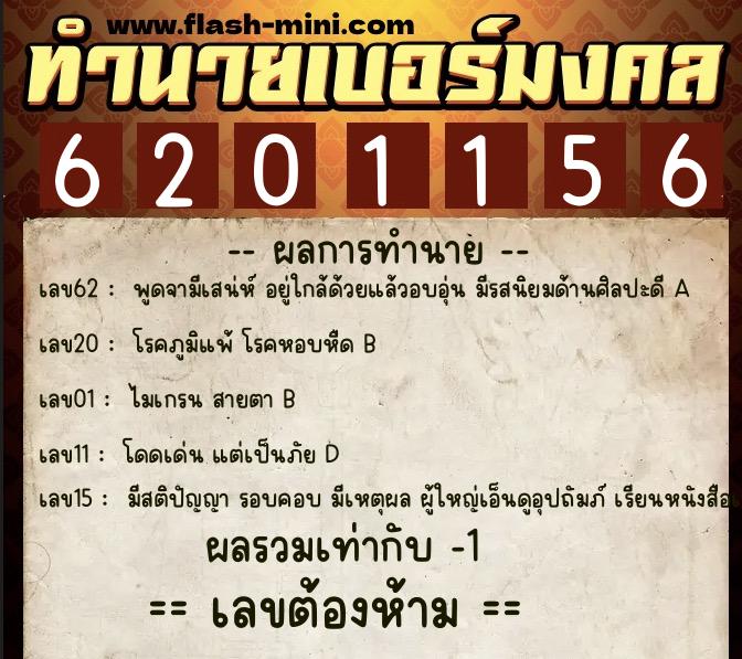 ทำนายเบอร์มงคล 0XX-6201156  ทำนายเบอร์มงคล หมายเลข 067-620115 
