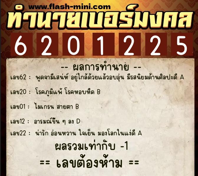 ทำนายเบอร์มงคล 0XX-6201225  ทำนายเบอร์มงคล หมายเลข 062-620122 