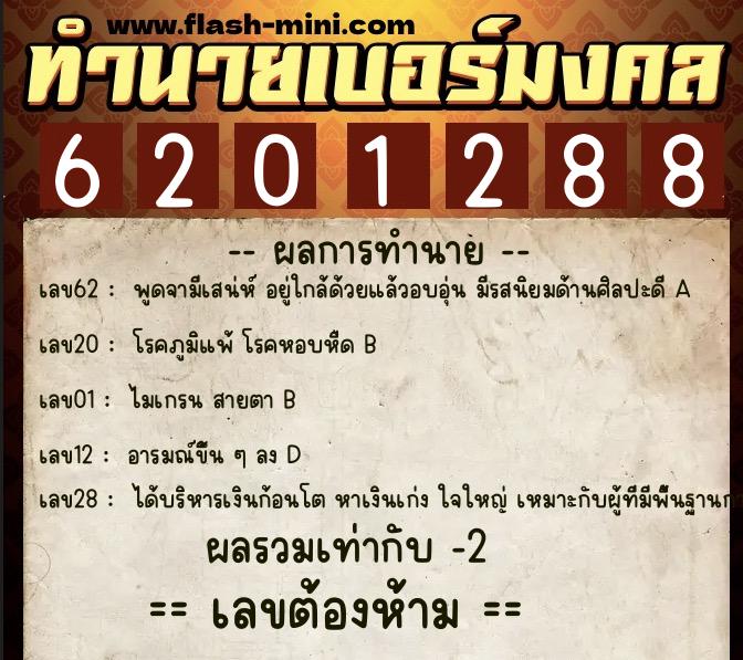 ทำนายเบอร์มงคล 0XX-6201288  ทำนายเบอร์มงคล หมายเลข 093-620128 