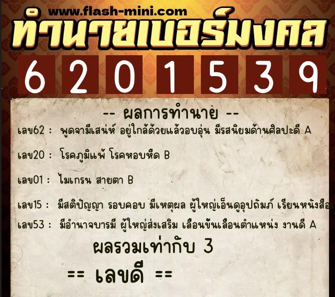ทำนายเบอร์มงคล 0XX-6201539  ทำนายเบอร์มงคล หมายเลข 098-620153 