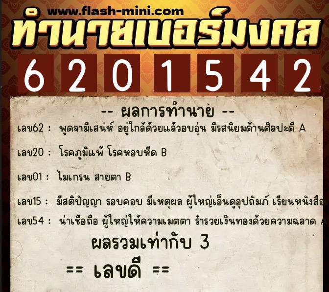 ทำนายเบอร์มงคล 0XX-6201542  ทำนายเบอร์มงคล หมายเลข 093-620154 
