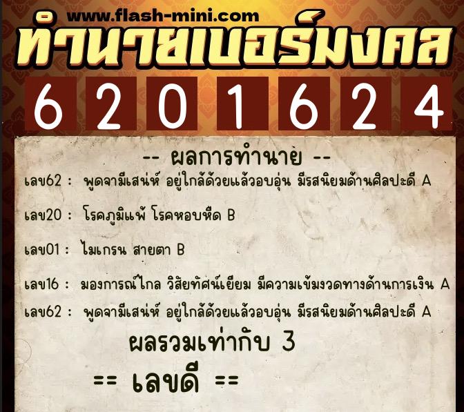 ทำนายเบอร์มงคล 0XX-6201624  ทำนายเบอร์มงคล หมายเลข 084-620162 