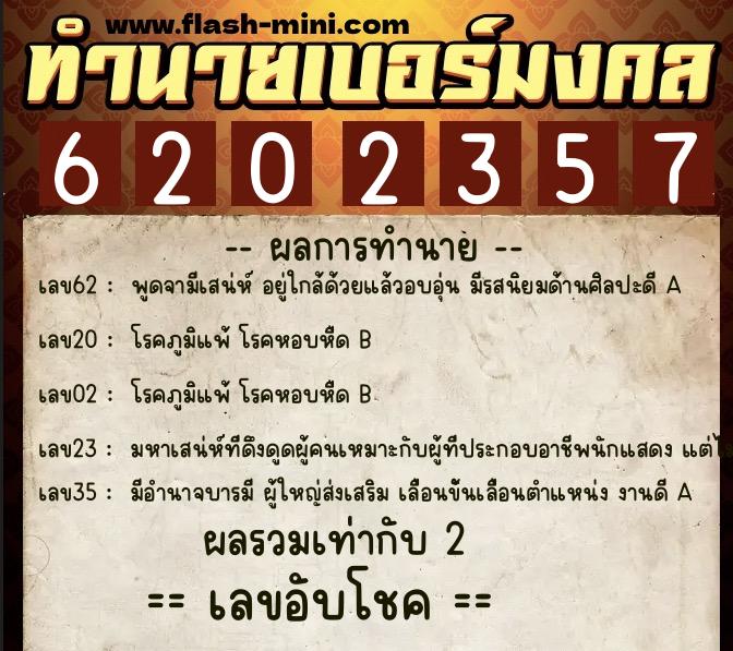 ทำนายเบอร์มงคล 0XX-6202357  ทำนายเบอร์มงคล หมายเลข 096-620235 