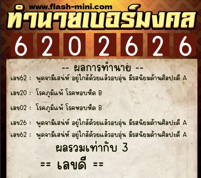 ทำนายเบอร์มงคล 0XX-6202626  ทำนายเบอร์มงคล หมายเลข 098-620262 