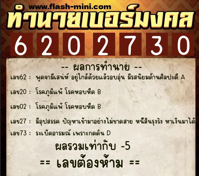 ทำนายเบอร์มงคล 0XX-6202730 ทำนายเบอร์มงคล หมายเลข 089-620273 ทำนายเบอร์มงคล 0XX-6202730 ทำนายเบอร์มงคล หมายเลข 089-620273