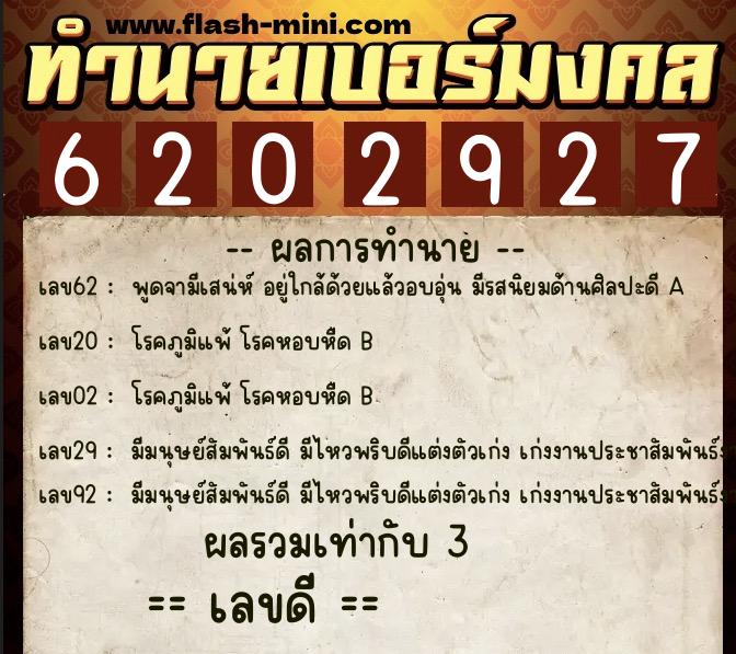 ทำนายเบอร์มงคล 0XX-6202927  ทำนายเบอร์มงคล หมายเลข 091-620292 
