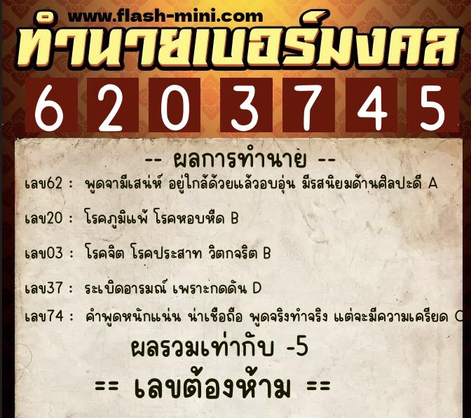 ทำนายเบอร์มงคล 0XX-6203745 ทำนายเบอร์มงคล หมายเลข 082-620374 ทำนายเบอร์มงคล 0XX-6203745 ทำนายเบอร์มงคล หมายเลข 082-620374