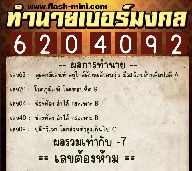 ทำนายเบอร์มงคล 0XX-6204092 ทำนายเบอร์มงคล หมายเลข 062-620409 ทำนายเบอร์มงคล 0XX-6204092 ทำนายเบอร์มงคล หมายเลข 062-620409