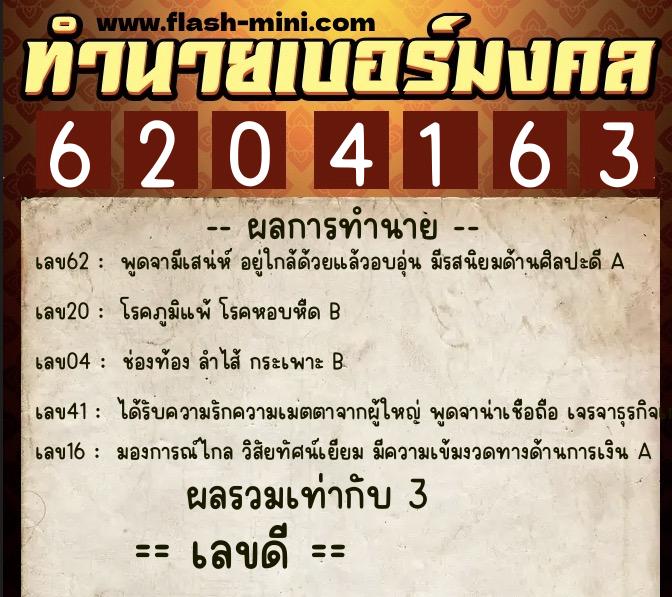 ทำนายเบอร์มงคล 0XX-6204163  ทำนายเบอร์มงคล หมายเลข 086-620416 