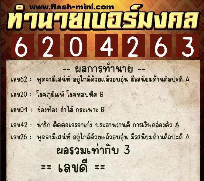 ทำนายเบอร์มงคล 0XX-6204263  ทำนายเบอร์มงคล หมายเลข 096-620426 