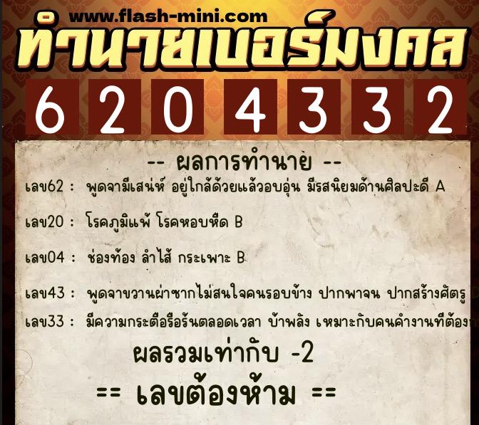 ทำนายเบอร์มงคล 0XX-6204332 ทำนายเบอร์มงคล หมายเลข 083-620433 ทำนายเบอร์มงคล 0XX-6204332 ทำนายเบอร์มงคล หมายเลข 083-620433