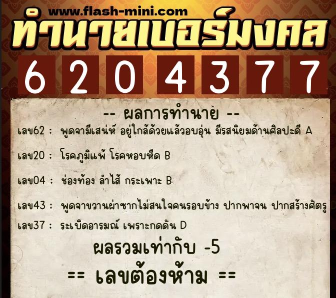 ทำนายเบอร์มงคล 0XX-6204377  ทำนายเบอร์มงคล หมายเลข 084-620437 