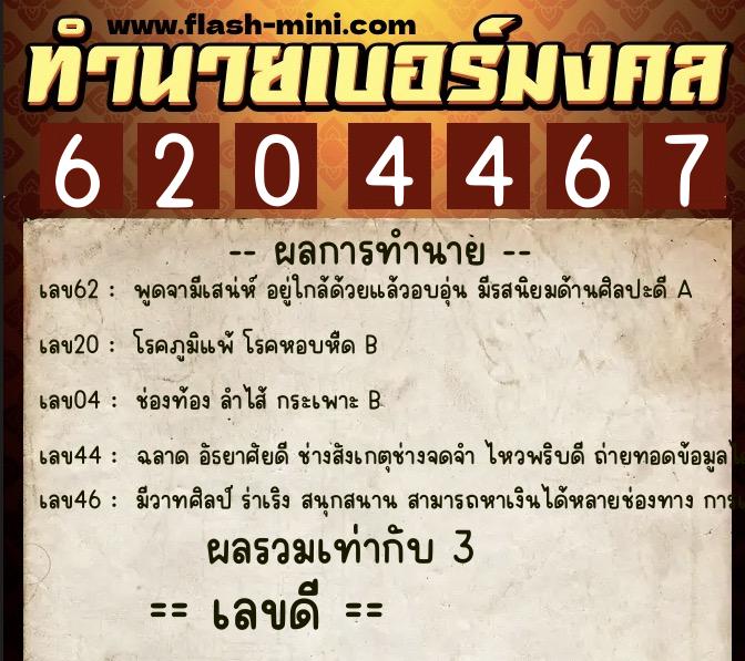 ทำนายเบอร์มงคล 0XX-6204467 ทำนายเบอร์มงคล หมายเลข 099-620446 ทำนายเบอร์มงคล 0XX-6204467 ทำนายเบอร์มงคล หมายเลข 099-620446