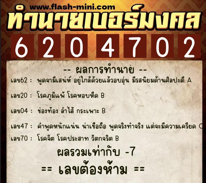 ทำนายเบอร์มงคล 0XX-6204702 ทำนายเบอร์มงคล หมายเลข 084-620470 ทำนายเบอร์มงคล 0XX-6204702 ทำนายเบอร์มงคล หมายเลข 084-620470