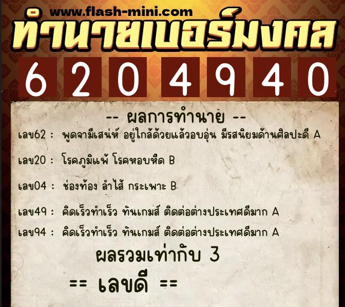 ทำนายเบอร์มงคล 0XX-6204940 ทำนายเบอร์มงคล หมายเลข 067-620494 ทำนายเบอร์มงคล 0XX-6204940 ทำนายเบอร์มงคล หมายเลข 067-620494