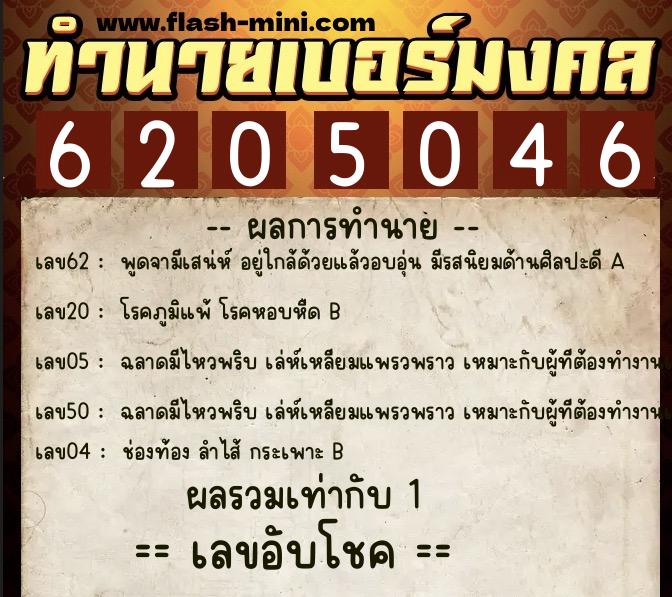 ทำนายเบอร์มงคล 0XX-6205046  ทำนายเบอร์มงคล หมายเลข 064-620504 