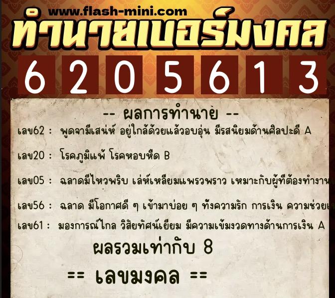 ทำนายเบอร์มงคล 0XX-6205613 ทำนายเบอร์มงคล หมายเลข 067-620561 ทำนายเบอร์มงคล 0XX-6205613 ทำนายเบอร์มงคล หมายเลข 067-620561