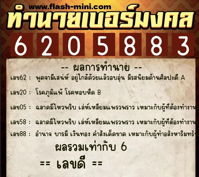 ทำนายเบอร์มงคล 0XX-6205883 ทำนายเบอร์มงคล หมายเลข 085-620588 ทำนายเบอร์มงคล 0XX-6205883 ทำนายเบอร์มงคล หมายเลข 085-620588
