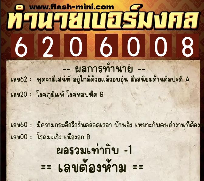 ทำนายเบอร์มงคล 0XX-6206008 ทำนายเบอร์มงคล หมายเลข 063-620600 ทำนายเบอร์มงคล 0XX-6206008 ทำนายเบอร์มงคล หมายเลข 063-620600