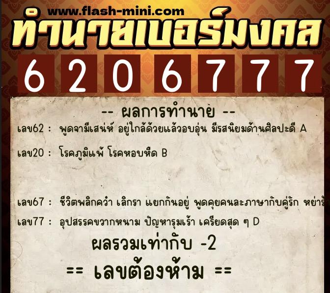 ทำนายเบอร์มงคล 0XX-6206777  ทำนายเบอร์มงคล หมายเลข 065-620677 