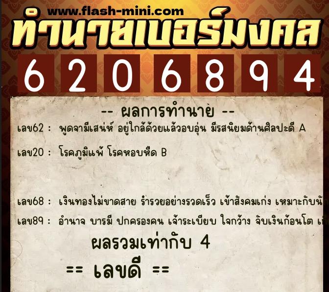 ทำนายเบอร์มงคล 0XX-6206894  ทำนายเบอร์มงคล หมายเลข 090-620689 
