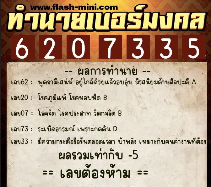 ทำนายเบอร์มงคล 0XX-6207335  ทำนายเบอร์มงคล หมายเลข 086-620733 