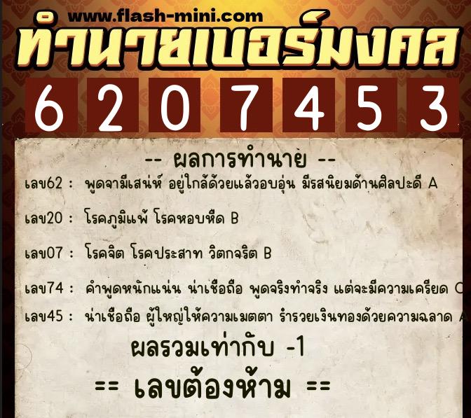 ทำนายเบอร์มงคล 0XX-6207453  ทำนายเบอร์มงคล หมายเลข 094-620745 
