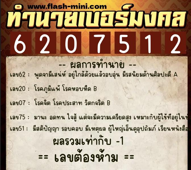 ทำนายเบอร์มงคล 0XX-6207512  ทำนายเบอร์มงคล หมายเลข 093-620751 