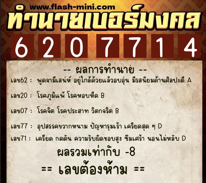 ทำนายเบอร์มงคล 0XX-6207714  ทำนายเบอร์มงคล หมายเลข 098-620771 