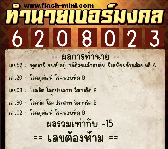 ทำนายเบอร์มงคล 0XX-6208023 ทำนายเบอร์มงคล หมายเลข 090-620802 ทำนายเบอร์มงคล 0XX-6208023 ทำนายเบอร์มงคล หมายเลข 090-620802