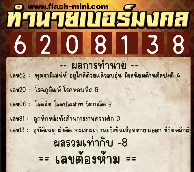 ทำนายเบอร์มงคล 0XX-6208138 ทำนายเบอร์มงคล หมายเลข 090-620813 ทำนายเบอร์มงคล 0XX-6208138 ทำนายเบอร์มงคล หมายเลข 090-620813