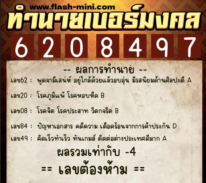 ทำนายเบอร์มงคล 0XX-6208497  ทำนายเบอร์มงคล หมายเลข 092-620849 