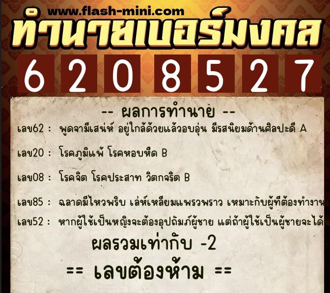 ทำนายเบอร์มงคล 0XX-6208527  ทำนายเบอร์มงคล หมายเลข 062-620852 