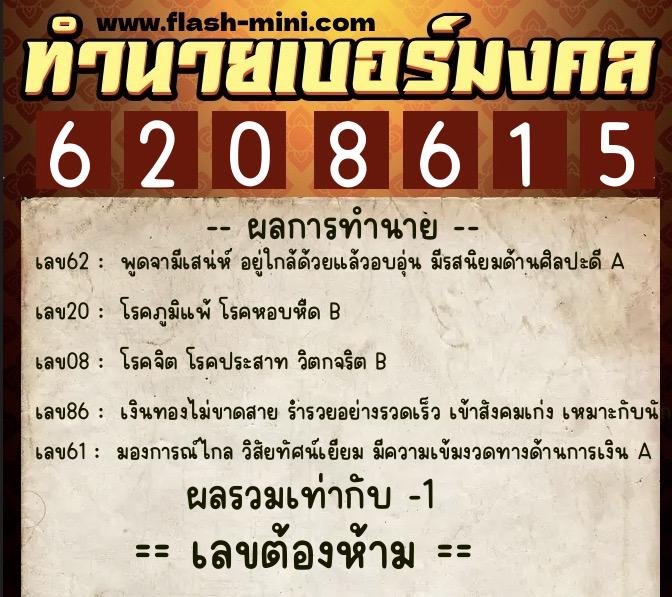 ทำนายเบอร์มงคล 0XX-6208615 ทำนายเบอร์มงคล หมายเลข 067-620861 ทำนายเบอร์มงคล 0XX-6208615 ทำนายเบอร์มงคล หมายเลข 067-620861