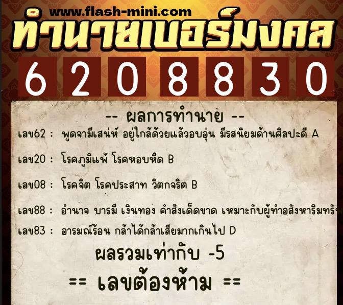 ทำนายเบอร์มงคล 0XX-6208830  ทำนายเบอร์มงคล หมายเลข 060-620883 
