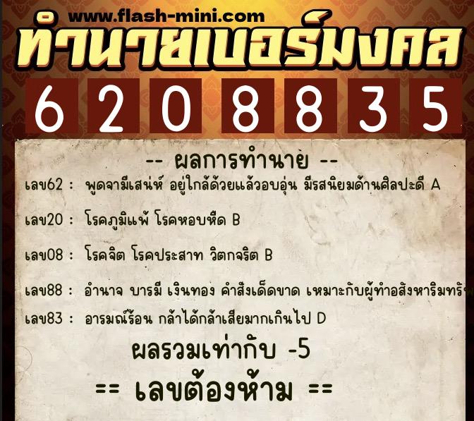 ทำนายเบอร์มงคล 0XX-6208835  ทำนายเบอร์มงคล หมายเลข 067-620883 