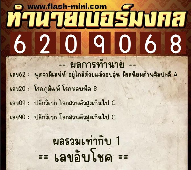 ทำนายเบอร์มงคล 0XX-6209068  ทำนายเบอร์มงคล หมายเลข 067-620906 